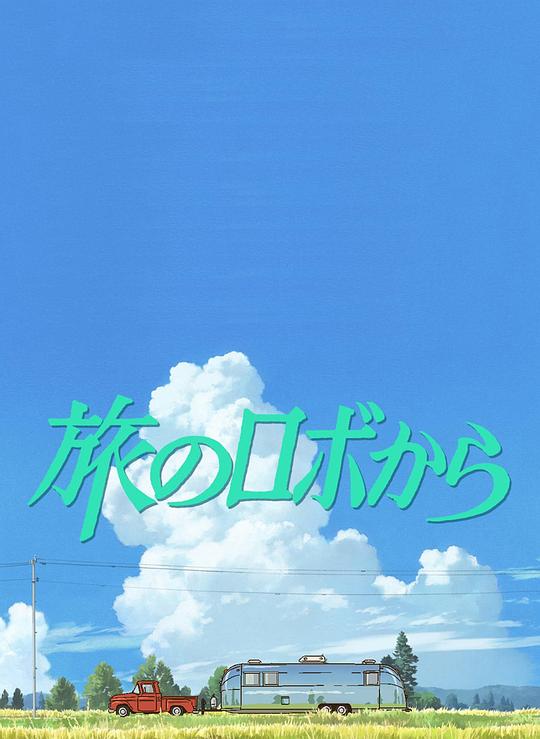 旅行的机器人 高清封面