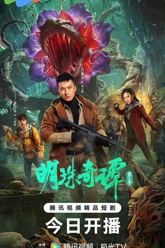 明珠奇谭第二季 高清封面