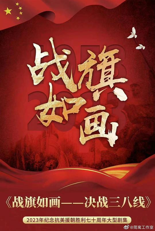 战旗如画 高清封面