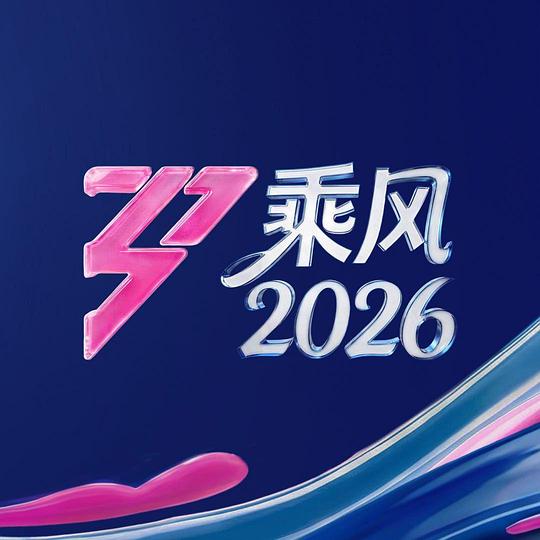 乘风2026 高清封面