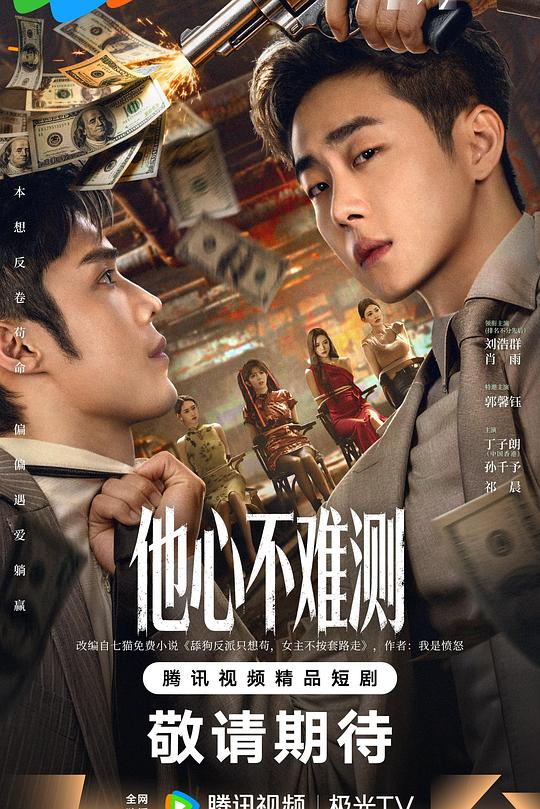 他心不难测 高清封面