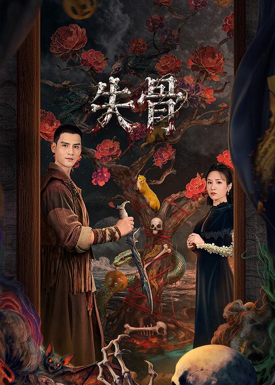 失骨 高清封面