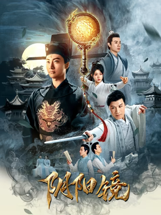 阴阳镜 高清封面