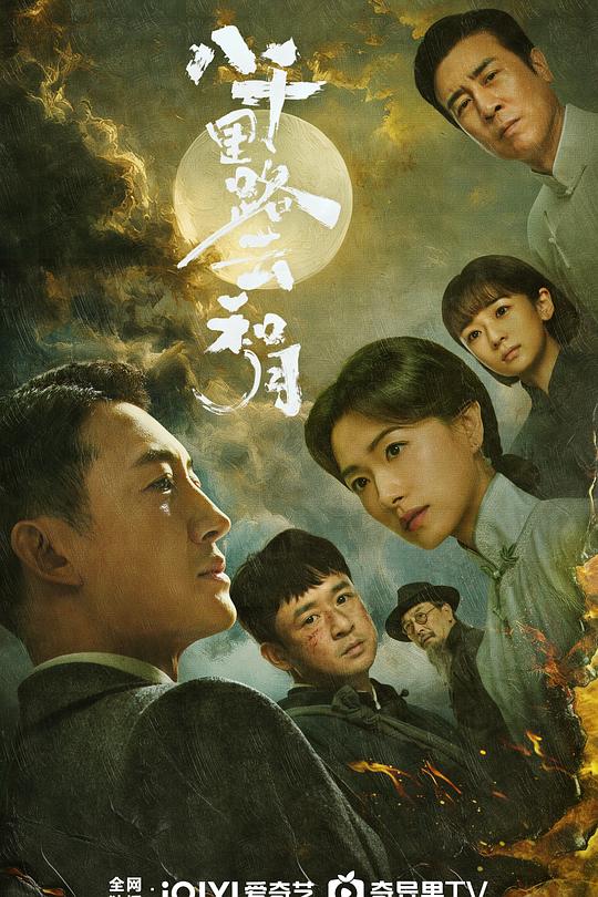 八千里路云和月 高清封面