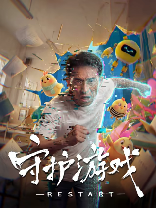 守护游戏 高清封面