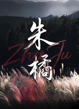 朱橘 高清封面