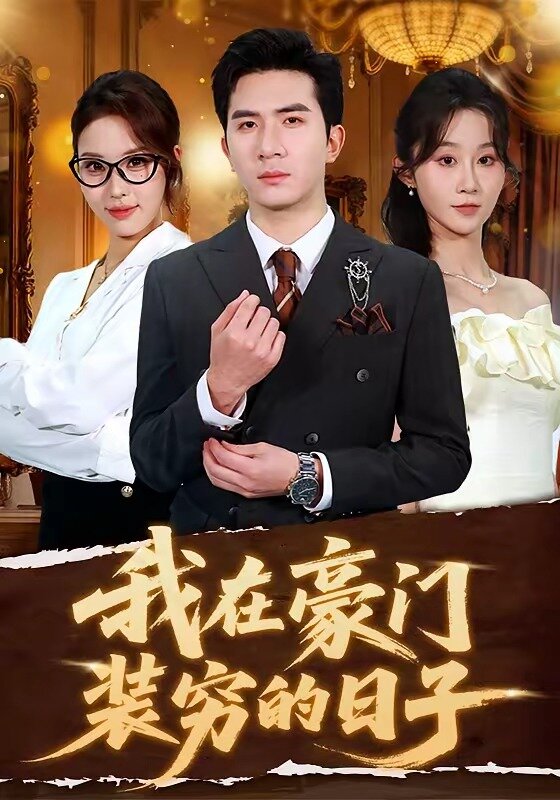 我在豪门装穷的日子 高清封面