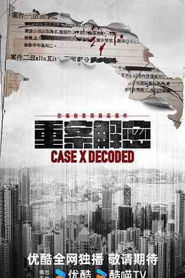 重案解密国语 高清封面