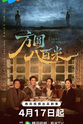 方圆八百米 高清封面