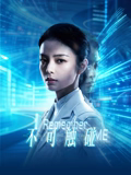不可触碰 高清封面