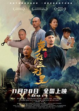 英雄三元里 高清封面