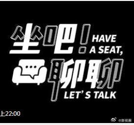 坐吧！聊聊 高清封面