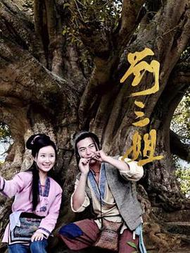刘三姐2026 高清封面