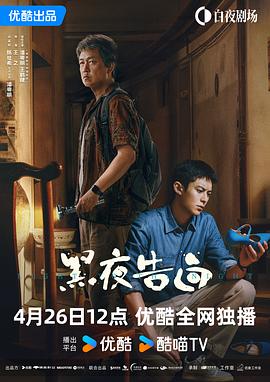 黑夜告白 高清封面
