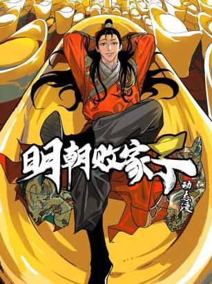 明朝败家子·动态漫 高清封面