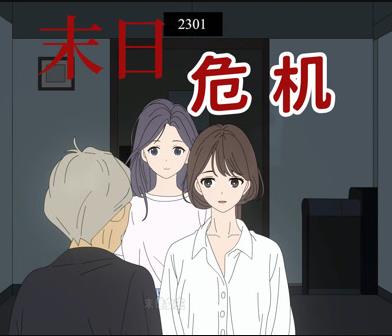 末日危机动态漫画 高清封面