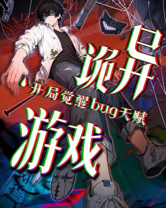 诡异游戏开局觉醒Bug级天赋动态漫画 高清封面