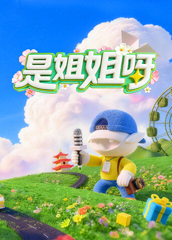 是姐姐呀 高清封面