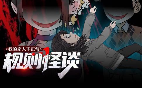 规则怪谈：我的家人不正常动态漫画第1季 高清封面