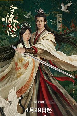 人间惊鸿客 高清封面