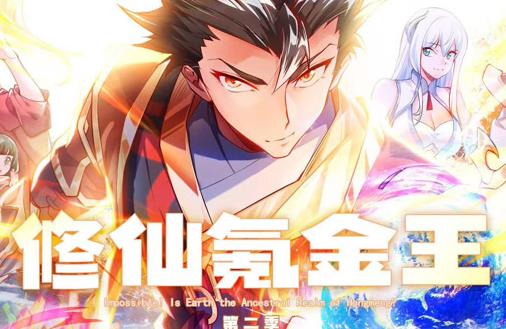 修仙氪金王动态漫画第2季 高清封面