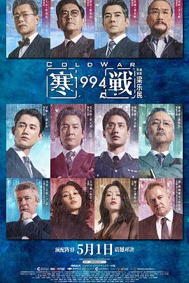 寒战1994 高清封面