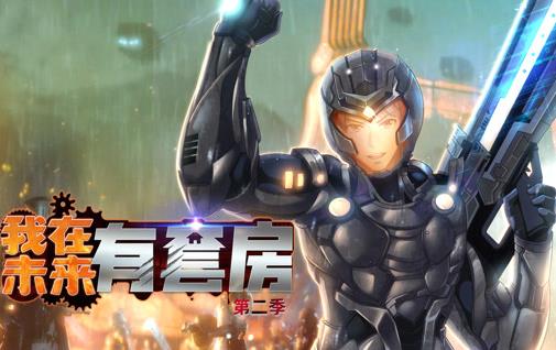 我在未来有套房动态漫画第2季 高清封面