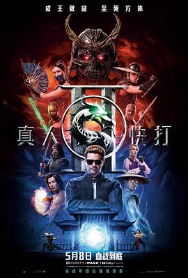 真人快打2 高清封面