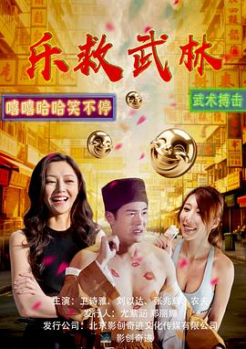 乐救武林 高清封面