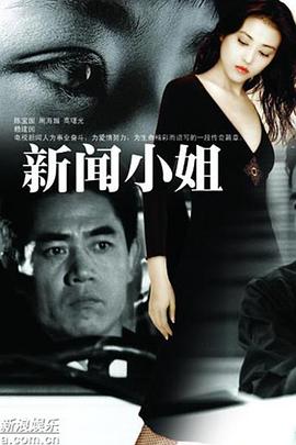新闻小姐 高清封面