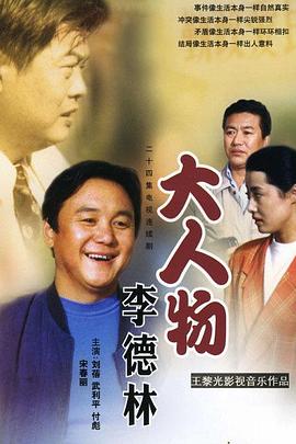 大人物李德林 高清封面