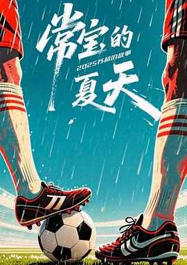 常宝的夏天 高清封面