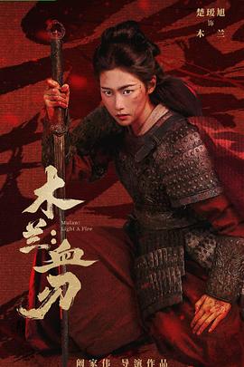 木兰:血刃 高清封面
