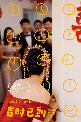 吉时已到 高清封面