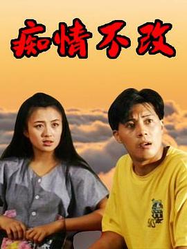痴情不改 高清封面