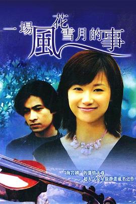 一场风花雪月的事1997 高清封面