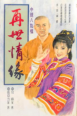玉琳国师之再世情缘 高清封面