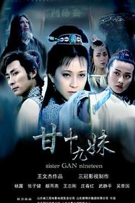 甘十九妹 高清封面