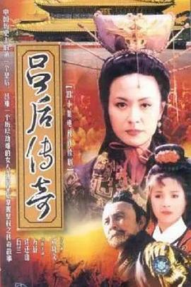 吕后传奇 高清封面