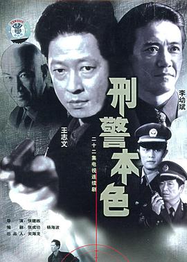 刑警本色1999 高清封面