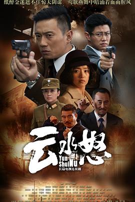 云水怒 高清封面