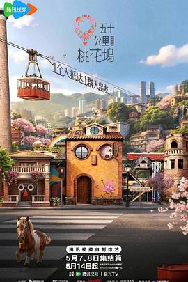 五十公里桃花坞6 高清封面