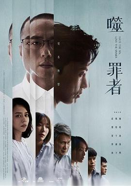 噬罪者 高清封面