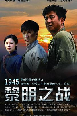 1945黎明之战 高清封面