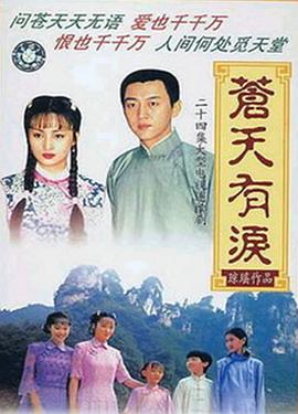 苍天有泪 高清封面