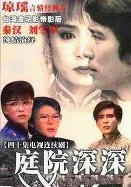 庭院深深1987 高清封面