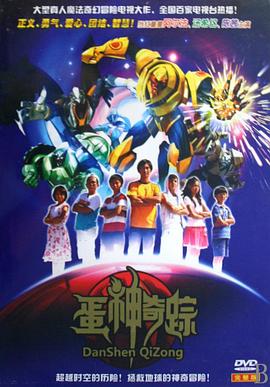 蛋神奇踪 高清封面