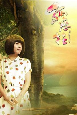 孤恋花2013 高清封面