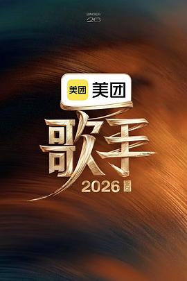歌手2026 高清封面