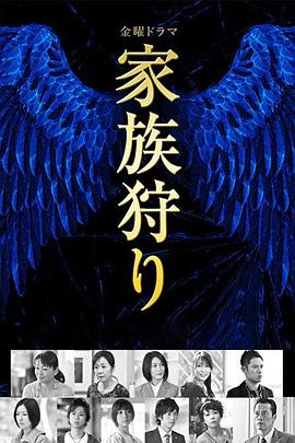 家族狩猎 高清封面